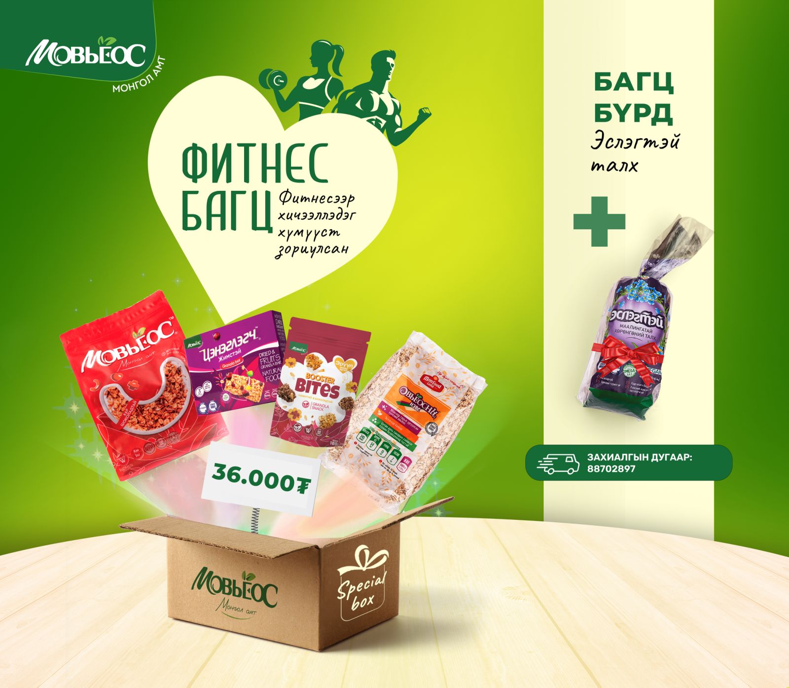 Фитнес багц - Фитнесээр хичээллэдэг хүмүүст зориулсан